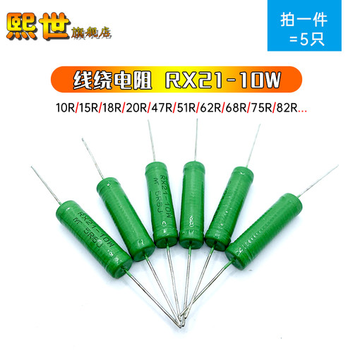 5只|绕线电阻绿漆RX21 10W 15R 18 20R 47R 51R 62R 68R 75R 82R