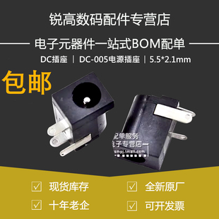 DC插座 005电源插座 5.5 DC005环保耐高温铜 锐高 2.1mm 优质