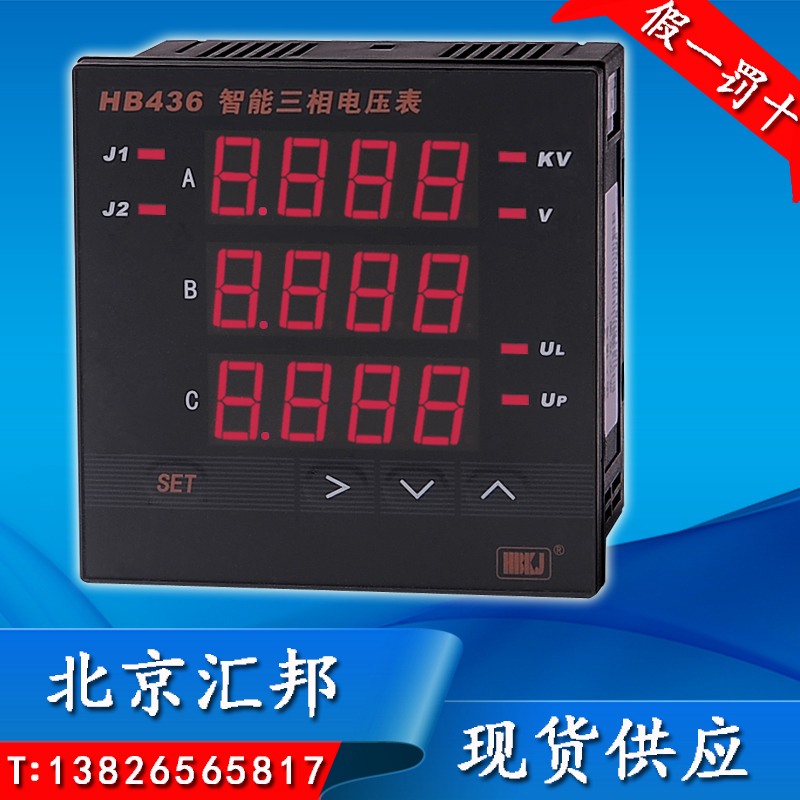 HB436Z-V HB436T-V 智能三相电压表HBKJ北京汇邦