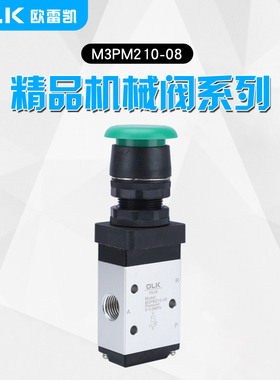 OLK气动开关机械阀M3PM21008二位三通手动阀M3PM110-06蘑菇头按钮