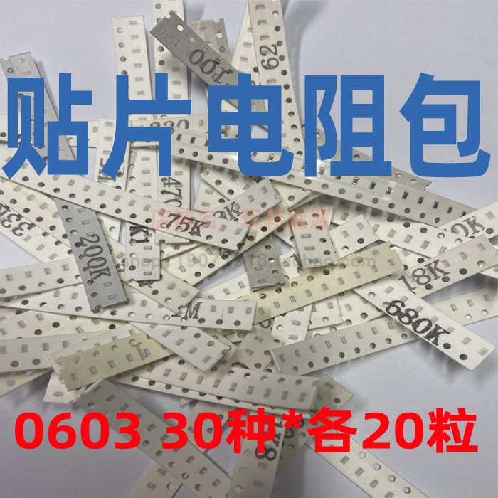 贴片电阻元件包混装本器