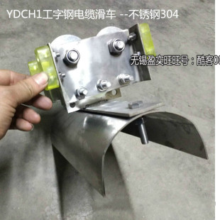不锈钢304材质 无锡工字钢电缆悬挂滑车YDCH1 质保一年