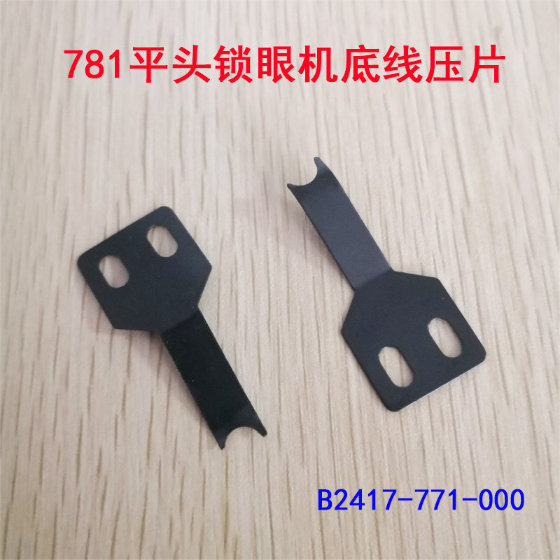 781平头锁眼机配件 B2417-771-000 底线压片 底线弹簧片缝纫配件,农用物资,苗木固定器/支撑器,淘宝优惠券,粉丝福利购,淘宝优惠卷