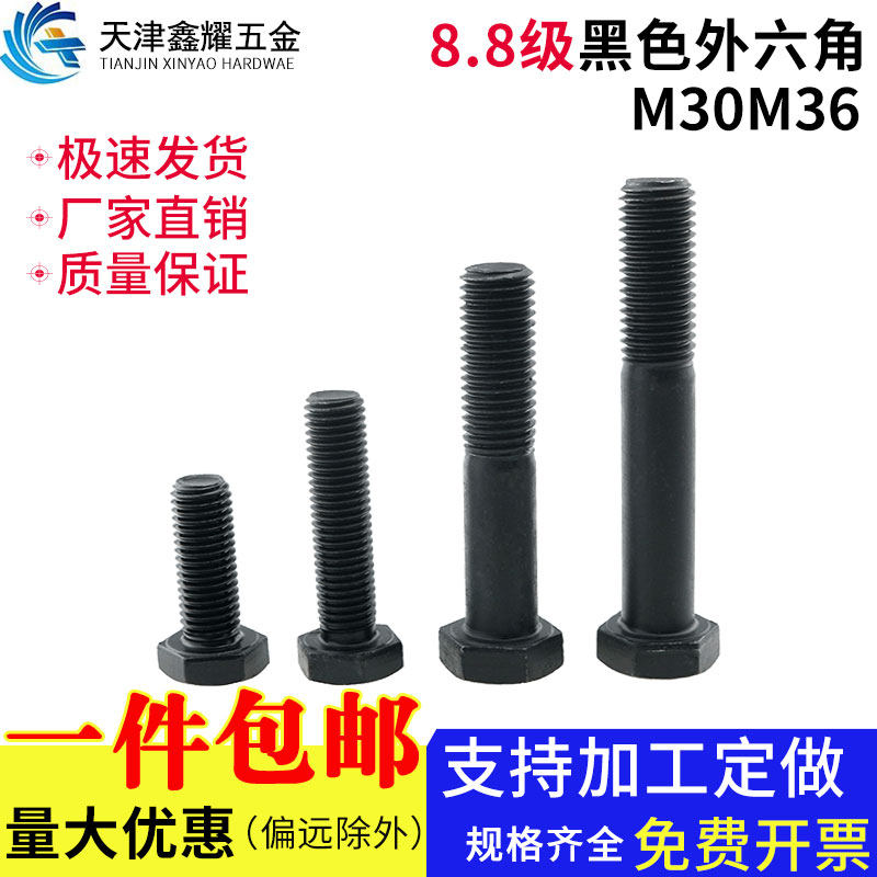 8.8级高强度全牙外六角螺栓发黑六角帽头螺丝全螺纹螺丝M30-M36