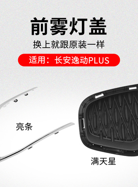 适用长安逸动PLUS 20-21款前保险杠雾灯盖黑色装饰盖板亮条