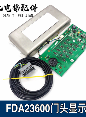 电梯配件厅门头显示板/液晶/FDA23600V1/DAA25140D1/FBA610DB1新