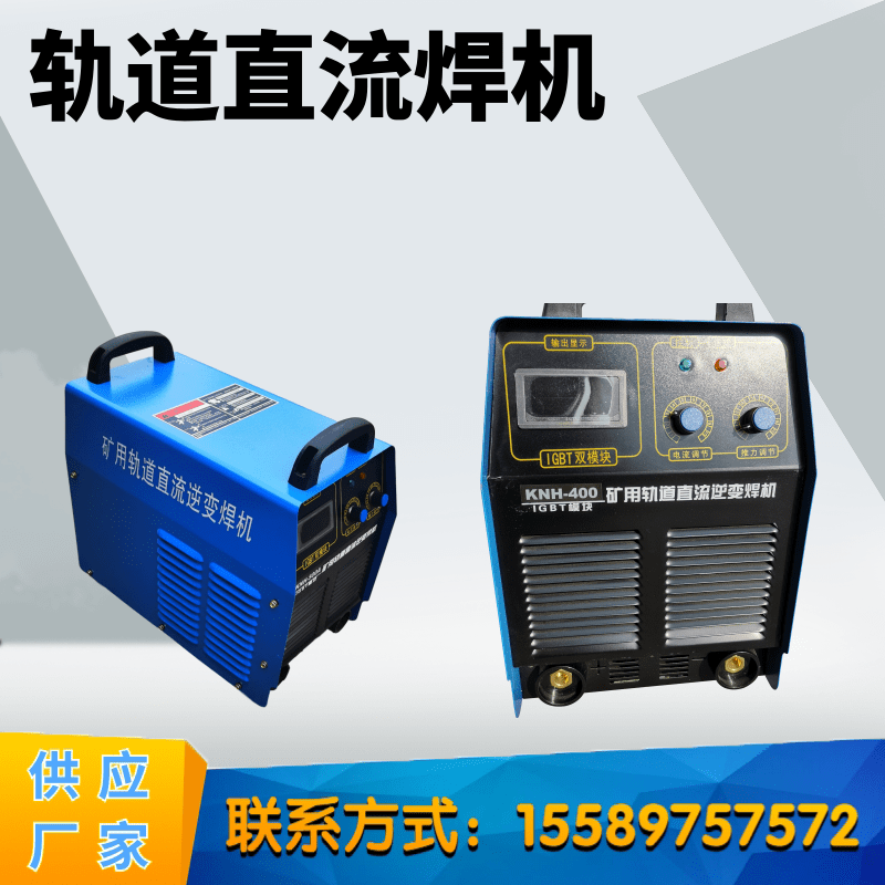 矿山焊机用轨道直流电交