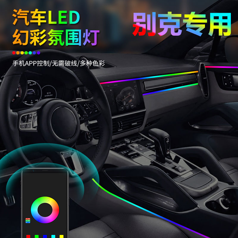 别克英朗君威君越gl6昂科威gl8氛围灯车内改装幻彩流光usb免接线