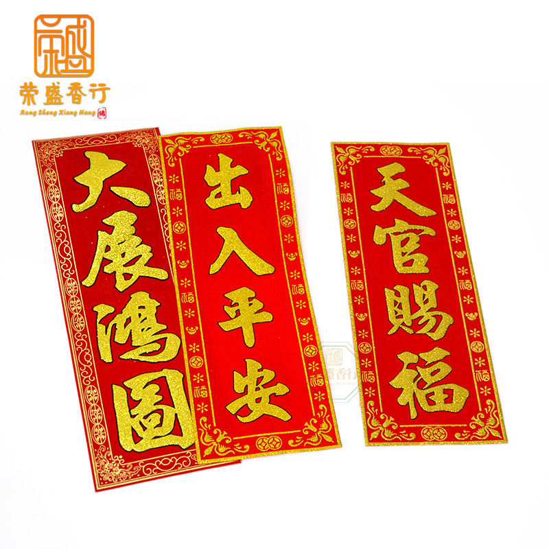 天官赐福吉星高照绒布对联横批横幅出入平安春联门对门贴新居入伙