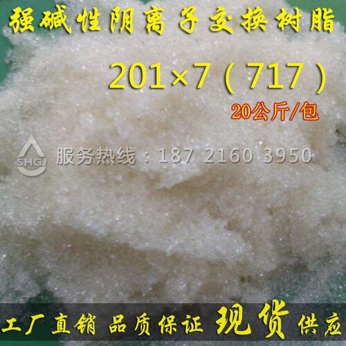 阴离子交换树脂201×7 201*7MB强碱阴树脂717型单床混床阴阳树脂