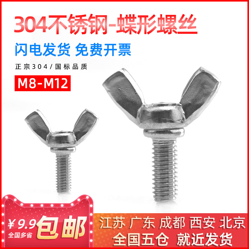 国标不锈钢蝶型螺丝元宝