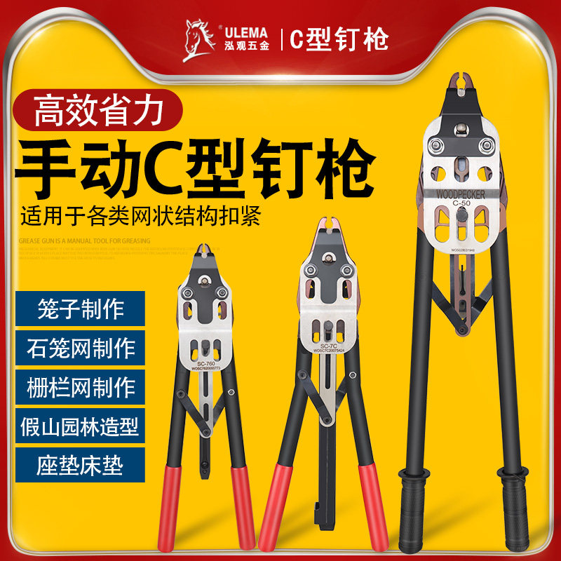 ULEMA手动C型枪C-50SC-760扣环枪户外手动轻便携带筛网鸟笼C型枪