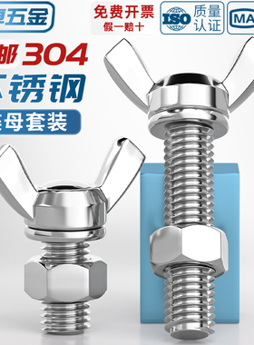 304/201/316不锈钢蝶形螺丝蝴蝶型羊角手拧螺钉六角螺母组合套装