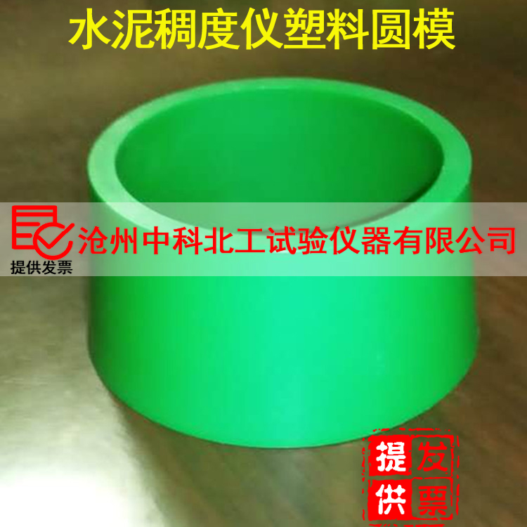 稠度仪圆模 维卡仪圆模65×75×40水泥稠度仪圆模 稠度