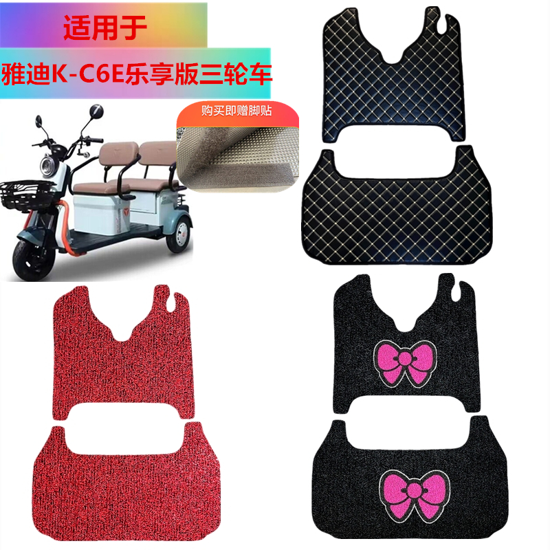 适用雅迪C6E电动三轮车脚垫电瓶三轮车专用丝圈防水防滑踏板脚踩