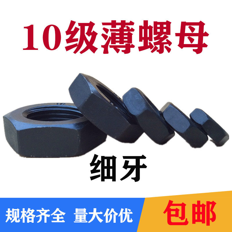 10.9级细牙薄螺母 细扣细丝扁螺帽M10M12M14M16M18M20M30M36M64