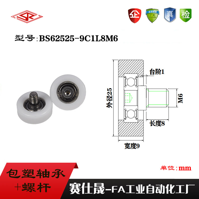 厂家供应赛仕晟BS62525-9C1L8M6不锈钢螺杆滑轮 包塑轴承滚轮