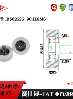 厂家供应赛仕晟BS62525-9C1L8M6不锈钢螺杆滑轮 包塑轴承滚轮