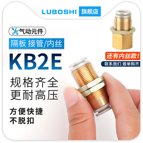路泊仕SMC型穿板隔板直通KB2E/KQ2E06-00/10-12-16-08-00气管接头