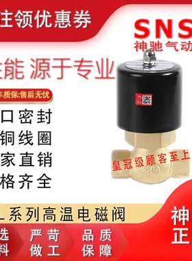 神驰SNS高温蒸汽阀2L170 200 250 350 400 500-15 20 25 35 40 50