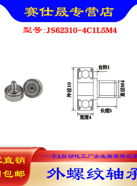【赛仕晟】厂家供应 外螺纹轴承JS62310-4C1L5M4展示架专用滑轮