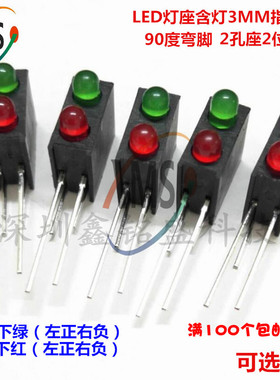 F3 LED灯座含灯 3MM红绿双色 双孔座2位黑色方形灯柱 90度弯脚
