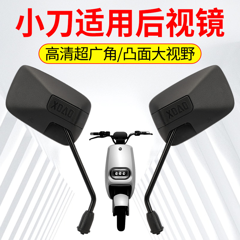 小刀电动车后视镜XD4M13电瓶车反丝倒车镜反光镜超广角大视野镜子