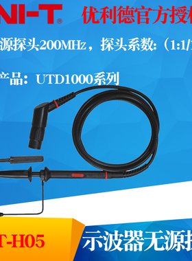 UNI-T优利德UT-H05 无源探头200MHz无源探头示波器探头UTH05