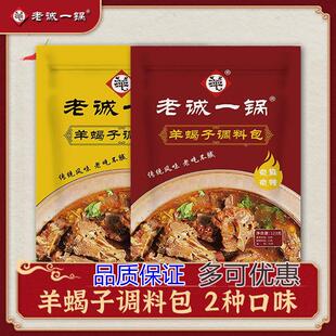 老北京老城一锅羊蝎子调料包微辣涮肉浓香火锅底料羊肉羊棒骨炖料