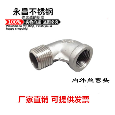 不锈钢内外丝弯头90度304内丝转外丝丝扣管件4 6分1寸2DN15 20 25