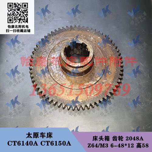 太原车床配件 CT6140A CT6150A 床头箱 齿轮 2048A Z64/6-48*12