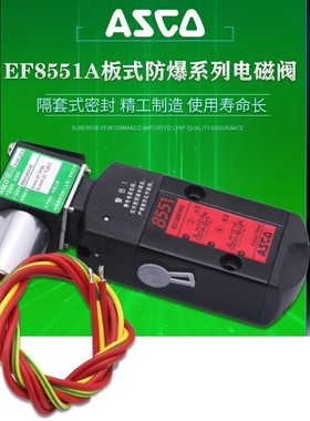 ASCO电磁阀SC8551A001MS WT8551A002MS 防爆EF8551A017MS A018MS