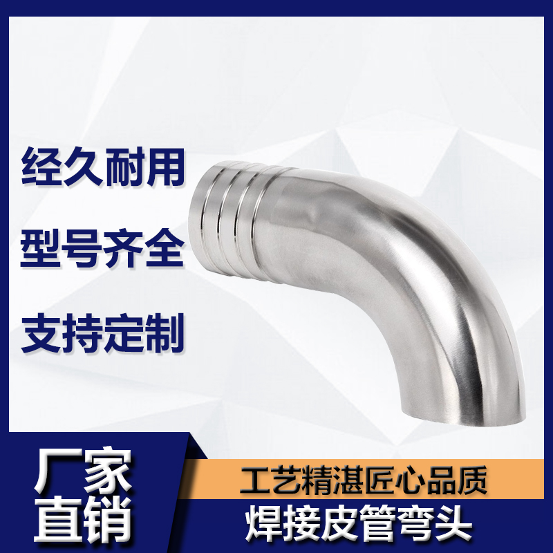 不锈钢度焊接软管弯头卫