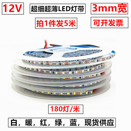 超细超薄LED灯带12V3mm宽白暖红绿蓝180珠贴片模型装饰氛围线性灯