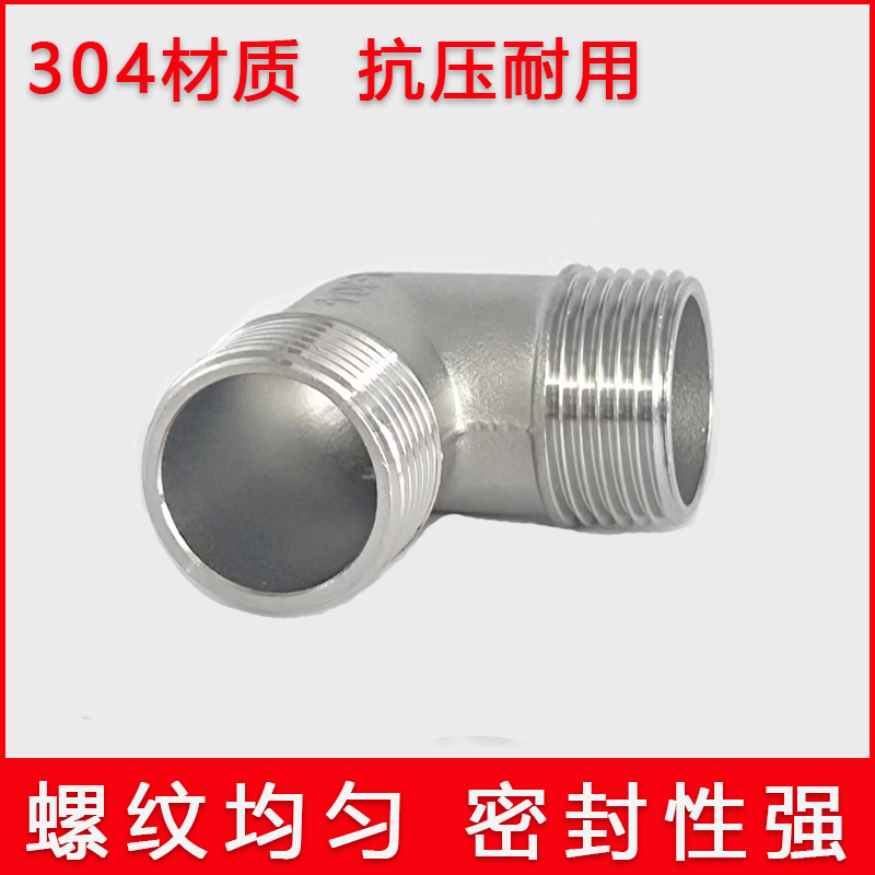 不锈钢外丝弯头度直角螺