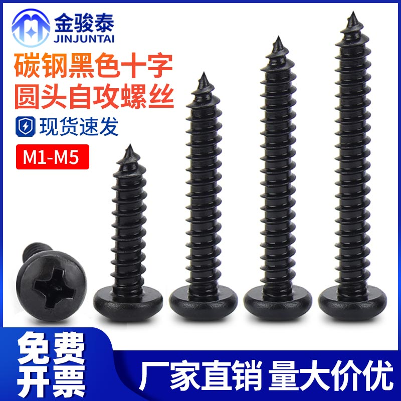 黑色十字圆头自攻螺丝盘