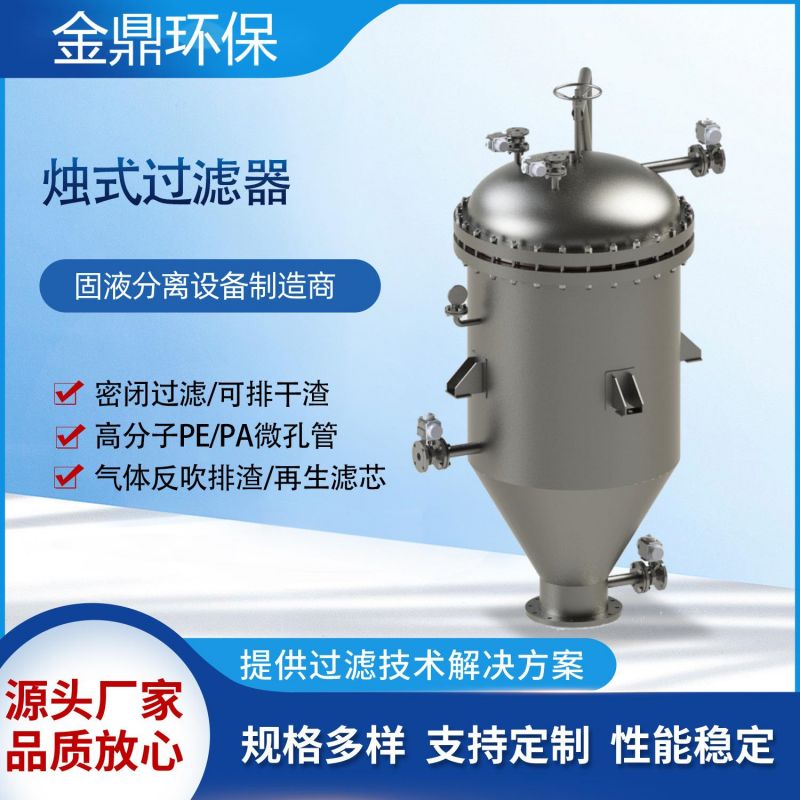 全自动排渣反冲洗烛式过