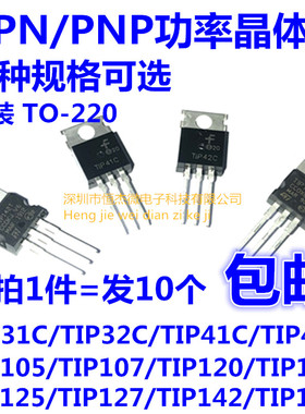 三极管 TIP41C TIP122/105/107/120/125/127/42C/31/32C/142/147T
