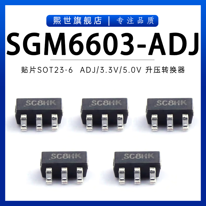 SGM6603-ADJYN6G/TR 3.3V/5.0V/2.5~5.5V同步升压转换器 SOT-23-6