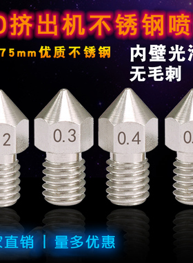3D打印机配件 Makerbot MK8不锈钢喷嘴 挤出机挤出头尖头喷头