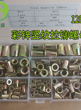 128pcs盒装 彩锌拉铆螺母M3-M12规格家具平头竖纹铆螺母