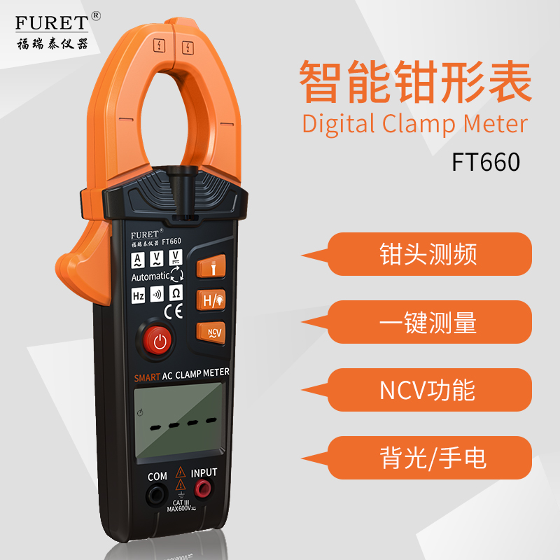 福瑞泰FT660钳形表NCV电流表万用表数字电工万能表交直流高精度