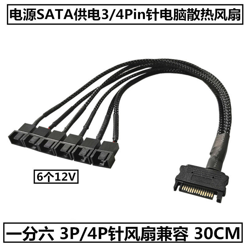 电脑机箱散热风扇扩展转接线材电源SATA转小4Pin3P针一分六集线器