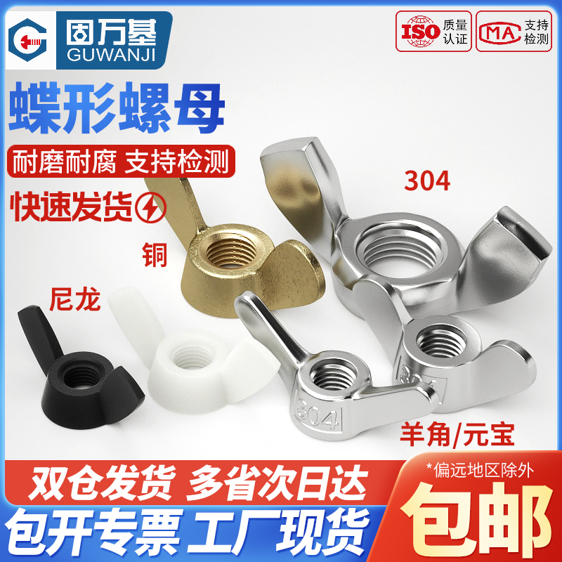 不锈钢蝶形螺母蝴型羊角