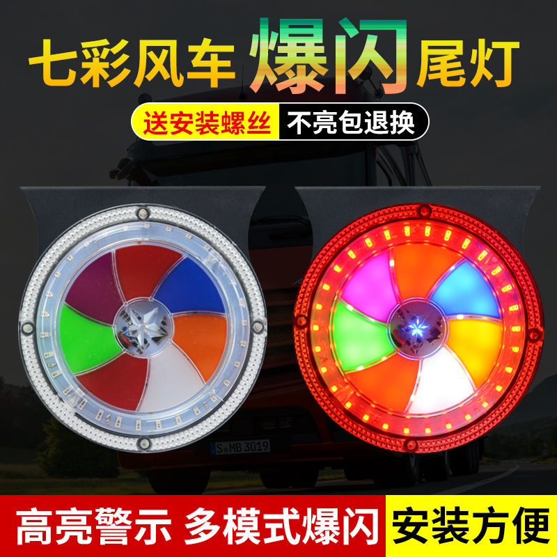 新款12v七彩风车爆闪灯24v货车警示专用LED电子爆闪防追尾警示灯