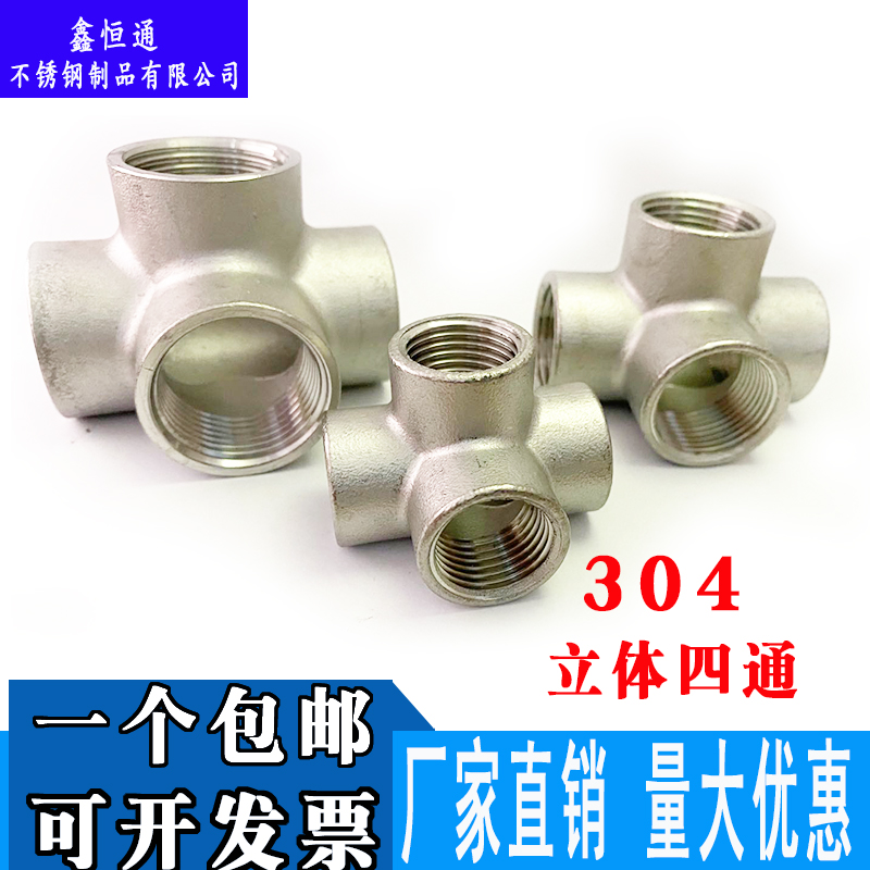 304不锈钢立体四通DN15/20/25墙角直角三通4分6分1寸水管接头配件