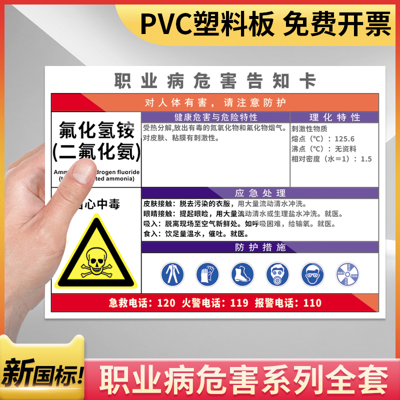 氟化氢铵职业病危害告知