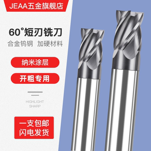 硬质合金钨钢铣刀加硬涂层60度开粗短刃4刃平底立铣刀不锈钢专用