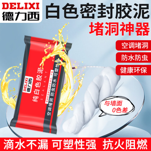 空调孔密封胶泥家用填充防水堵洞神器封堵塞泥补墙口白色堵漏泥胶