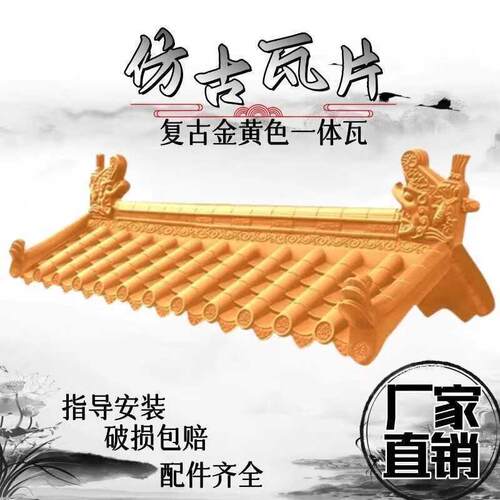 金黄色仿古一体树脂瓦屋
